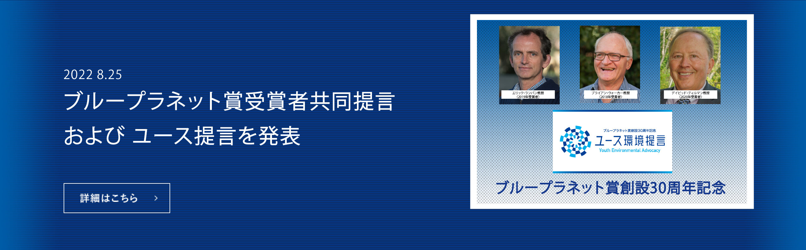 ブループラネット賞受賞者共同提言および ユース提言を発表
