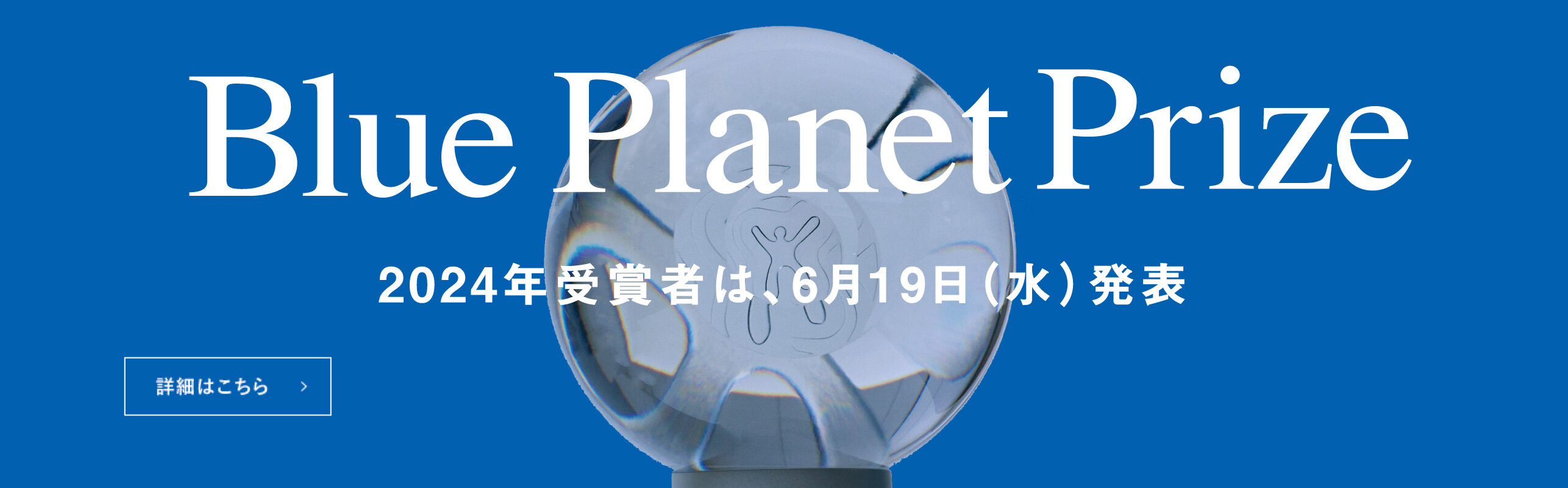 今年のブループラネット賞受賞者は、6月14日発表