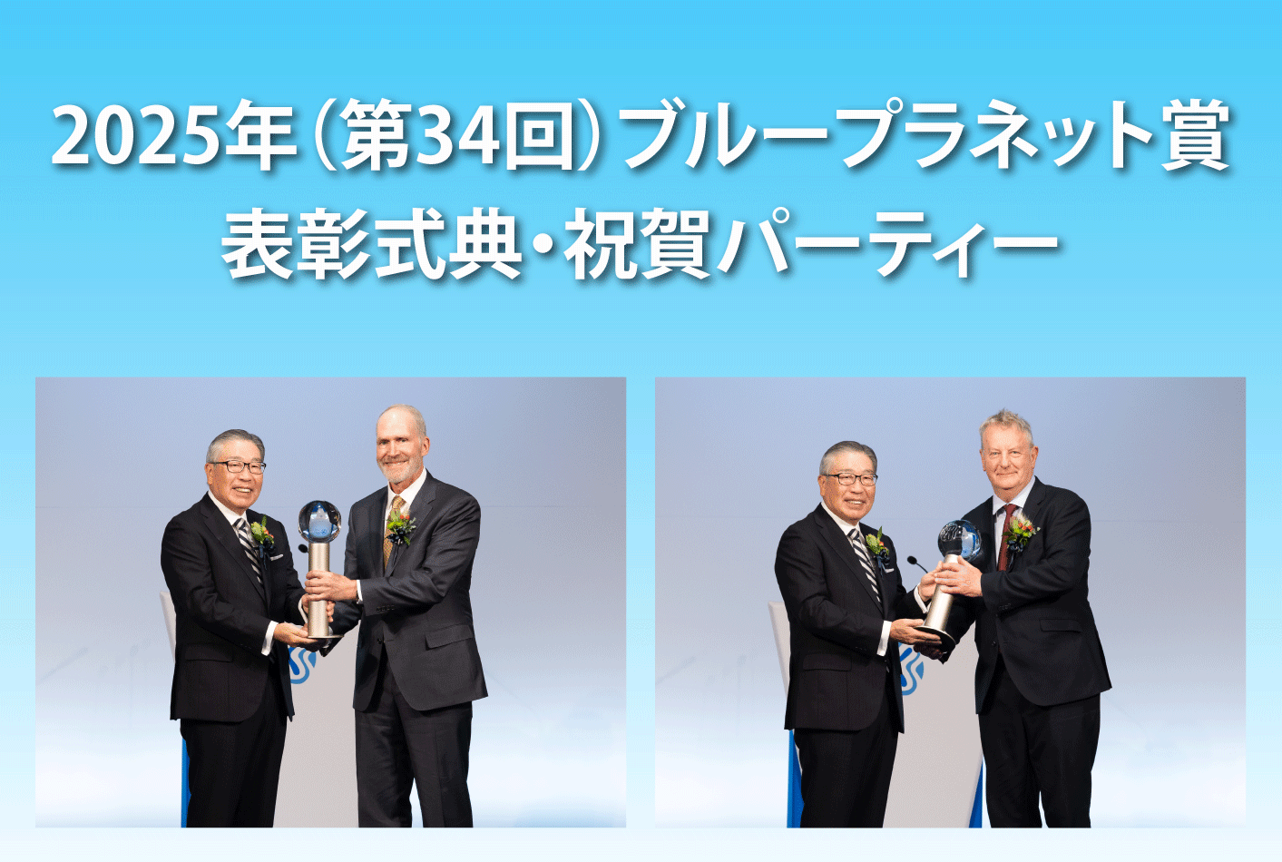 2025年(第34回)ブループラネット賞 表彰式典・祝賀パーティーを開催しました
