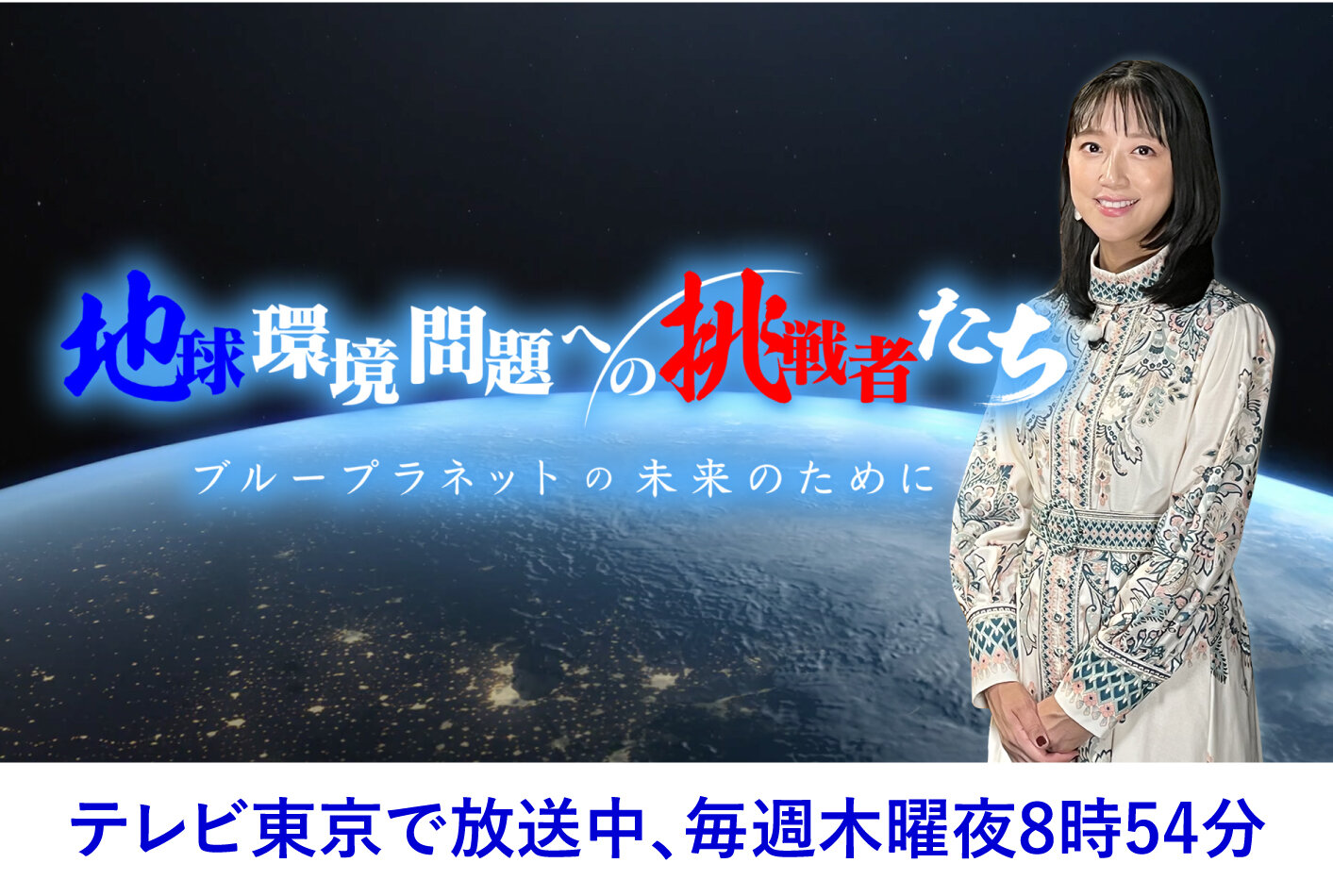 テレビ東京　旭硝子財団提供 「地球環境問題への挑戦者たち」10月から放送　