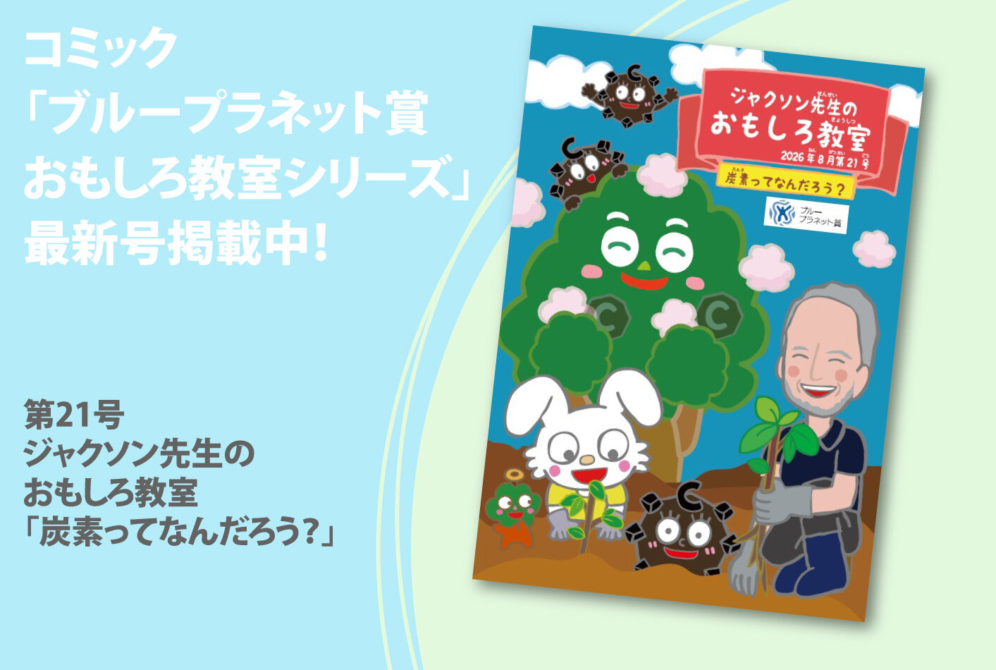 ジャクソン先生のおもしろ教室「炭素ってなんだろう？」