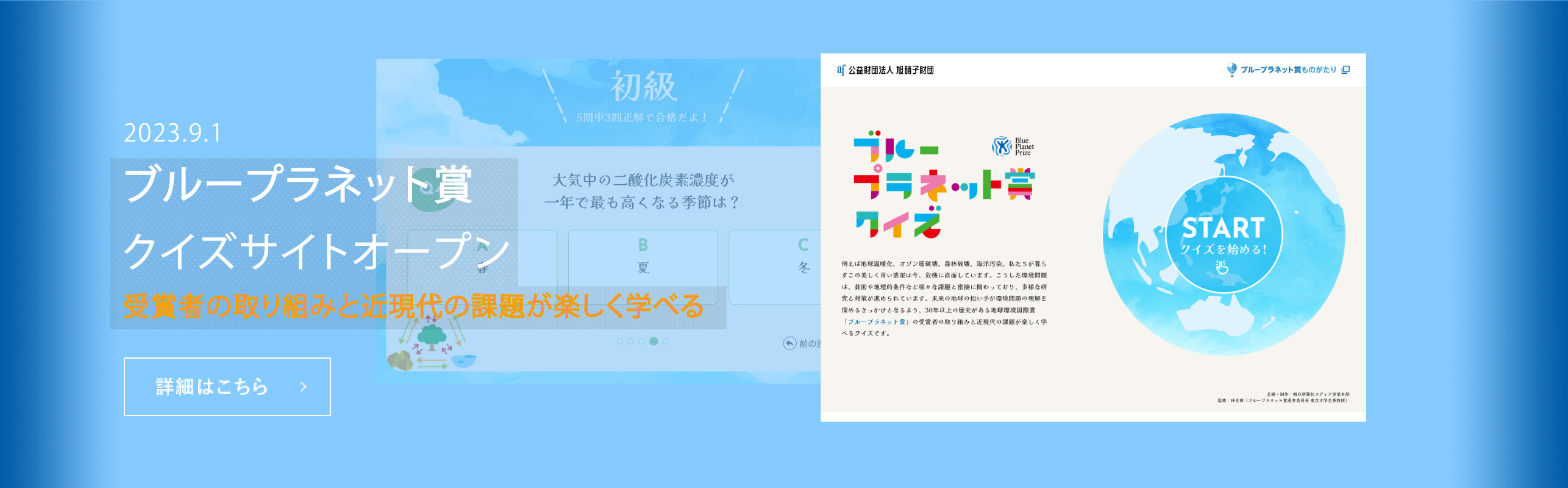 ブループラネット賞クイズサイトオープン