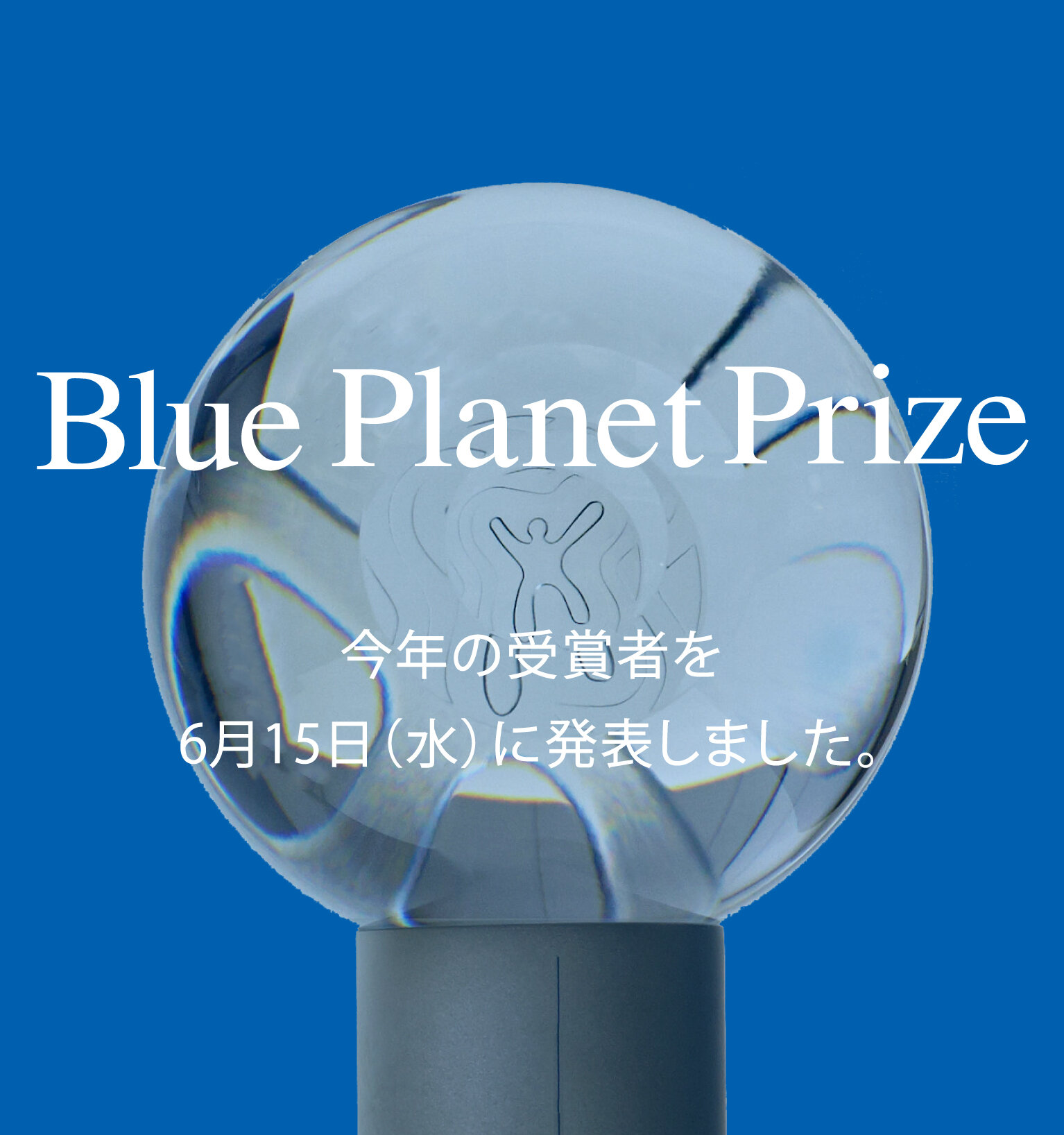 2022年（第31回）ブループラネット賞受賞者発表