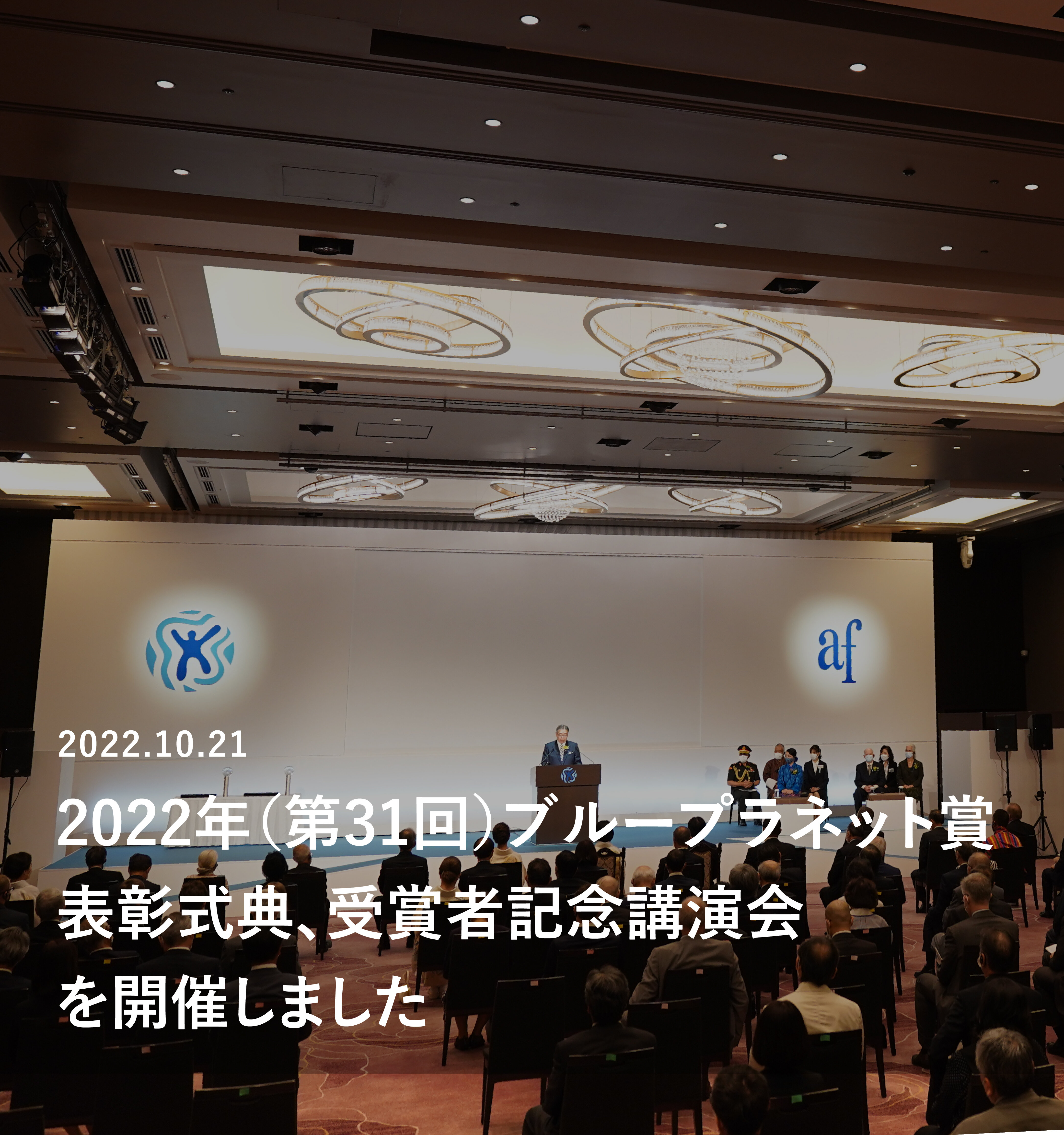 2022年（第31回）ブループラネット賞　表彰式典、講演会を開催