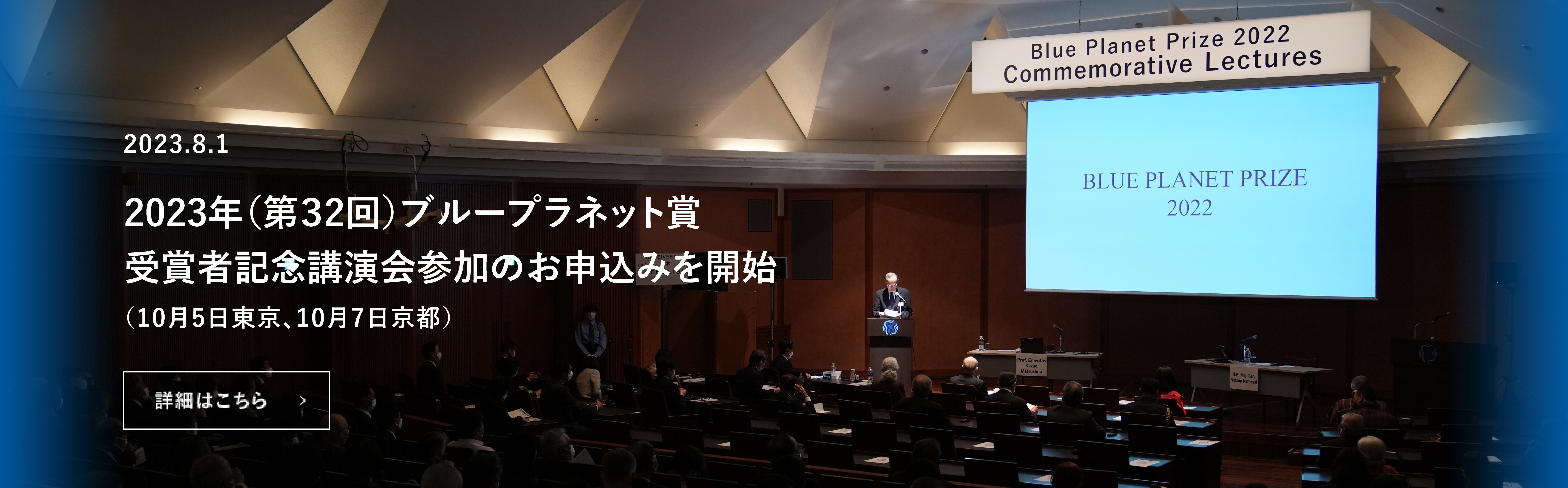 第32回ブループラネット賞受賞者記念講演会　参加者公募のお知らせ