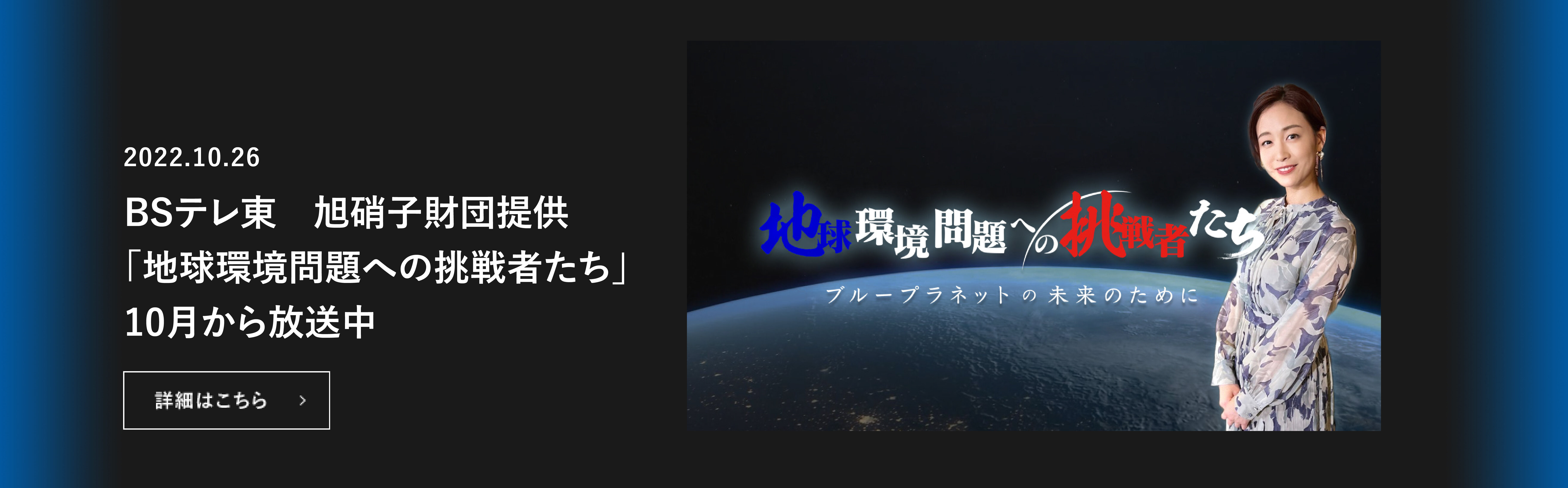 BSテレ東　旭硝子財団提供 「地球環境問題への挑戦者たち」10月から放送中