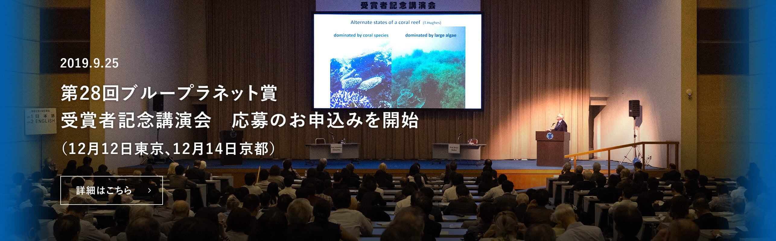 第28回ブループラネット賞受賞者記念講演会　公募のお知らせ（応募は締め切りました）