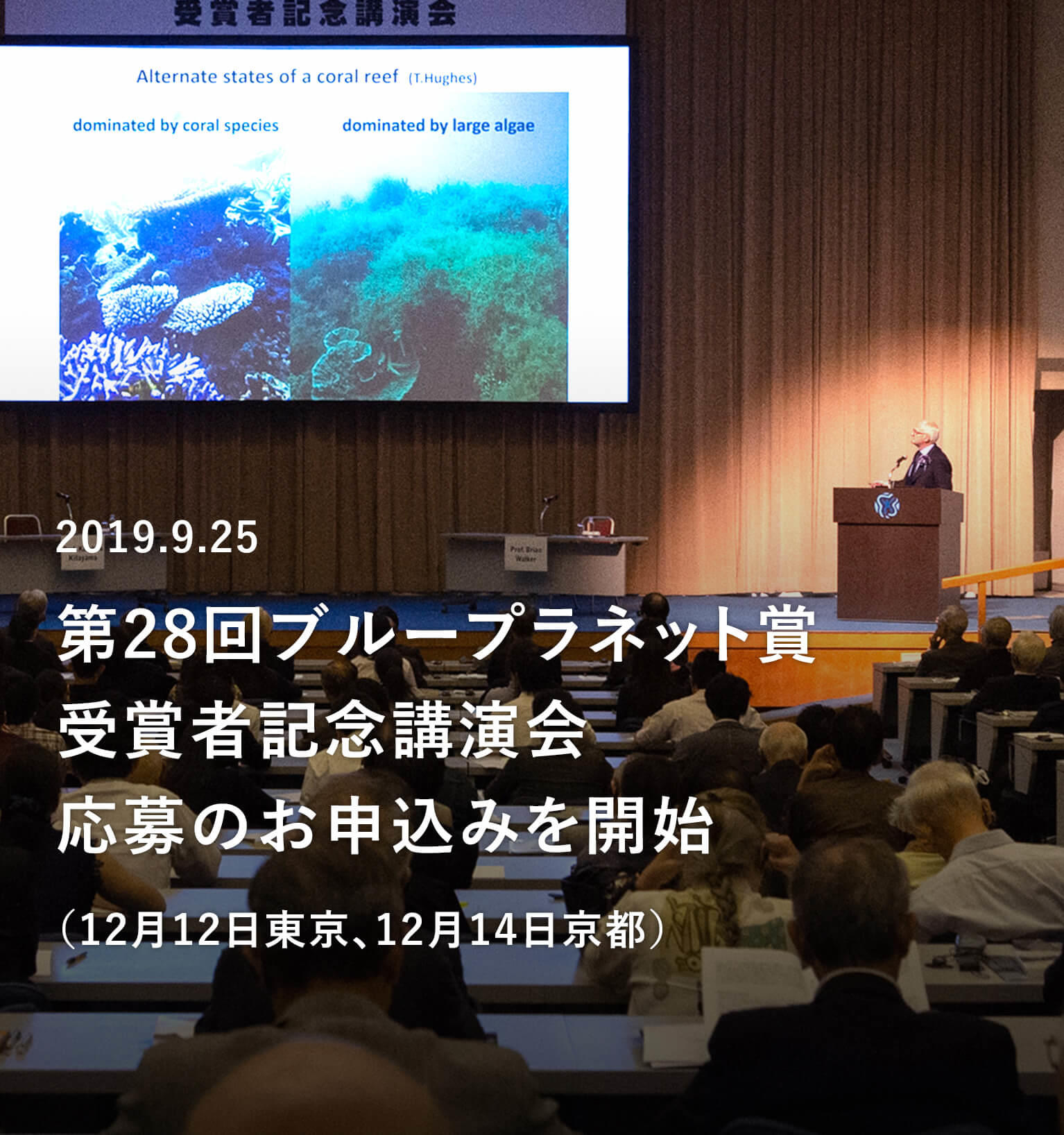 第28回ブループラネット賞受賞者記念講演会　公募のお知らせ（応募は締め切りました）