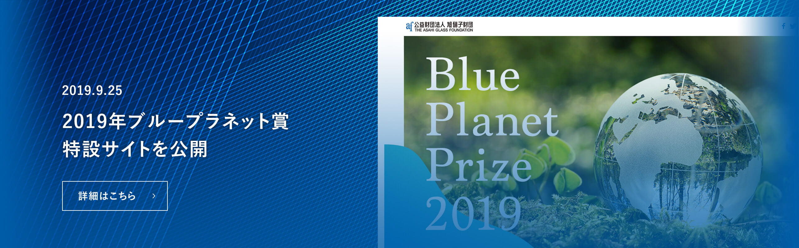 2019年ブループラネット賞特設サイトのお知らせ