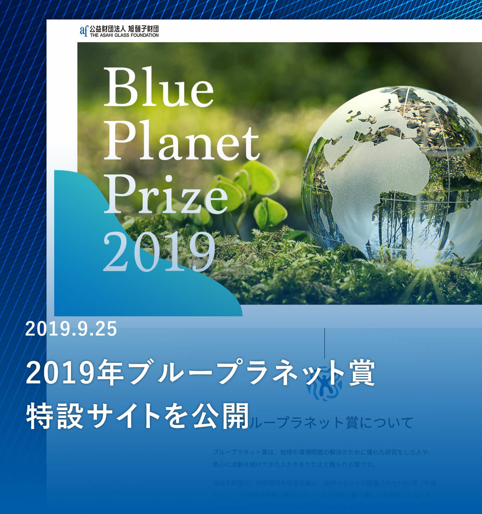 2019年ブループラネット賞特設サイトのお知らせ