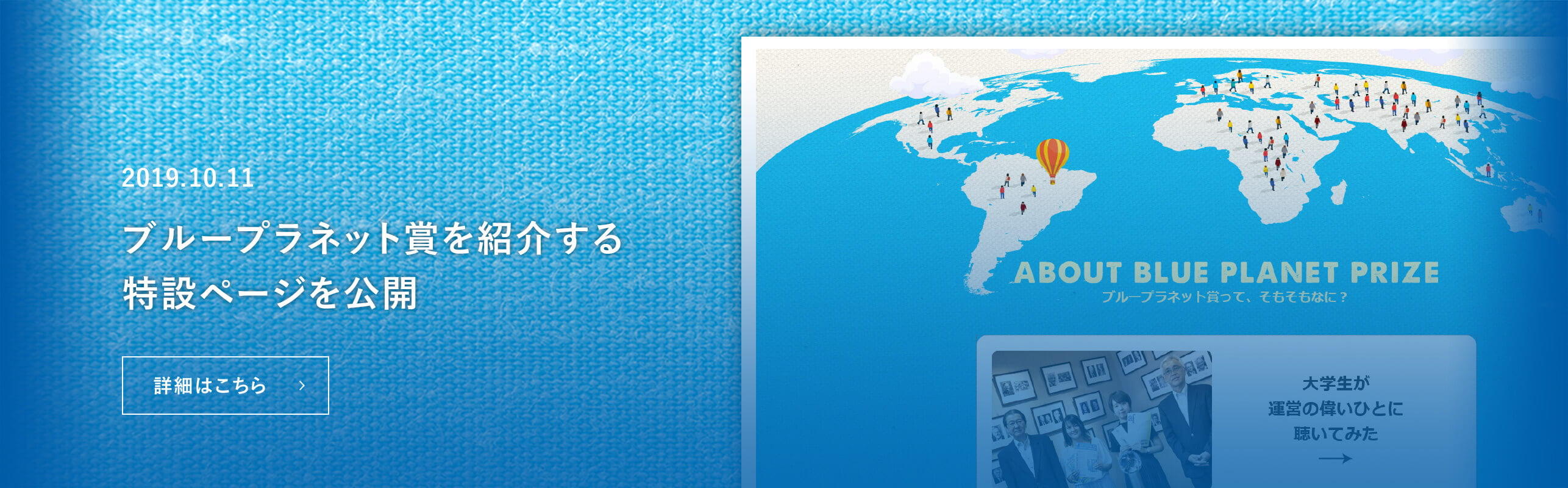 『マイナビ学生の窓口』でブループラネット賞特設サイトをオープン！ 