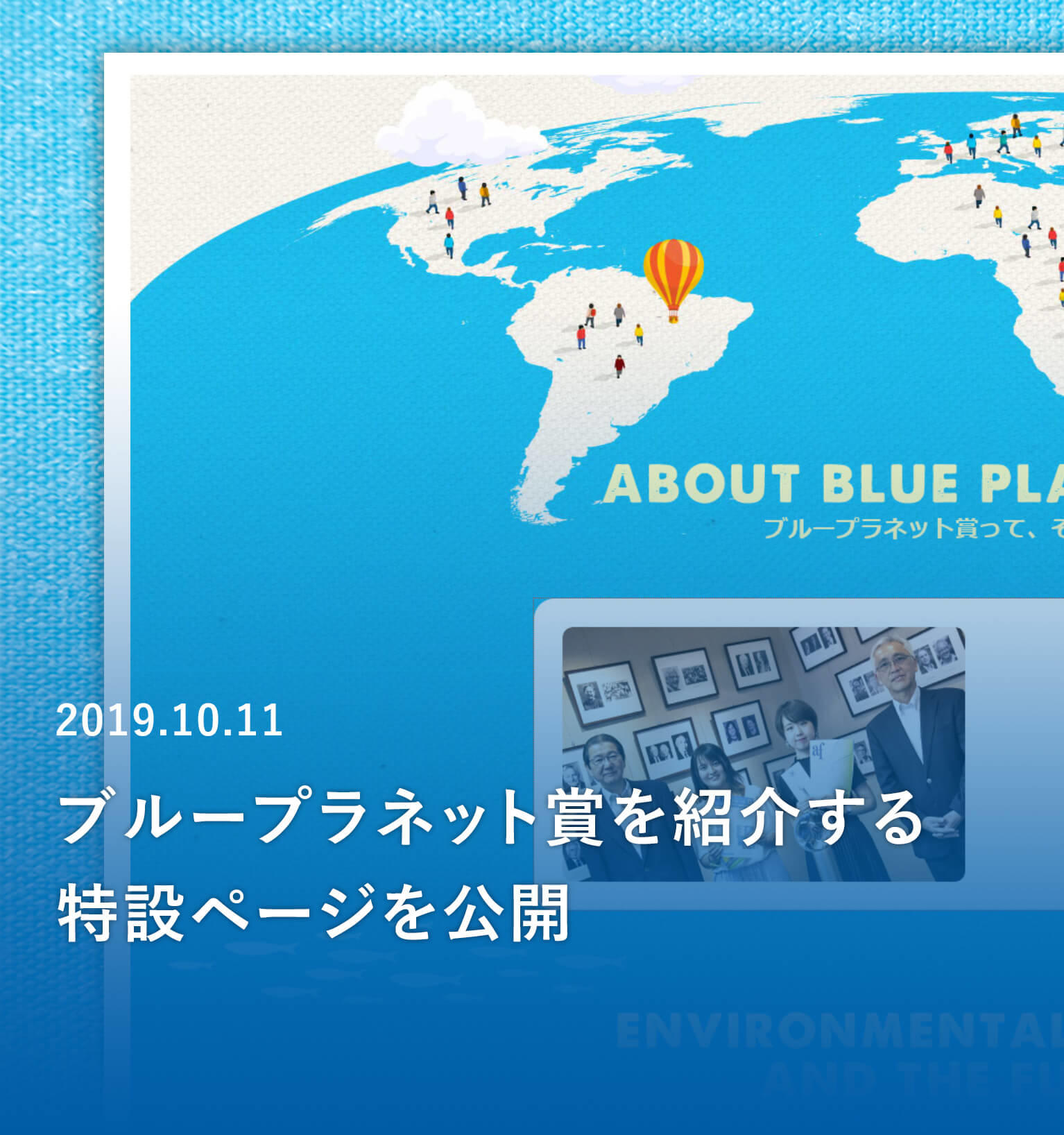 『マイナビ学生の窓口』でブループラネット賞特設サイトをオープン！ 