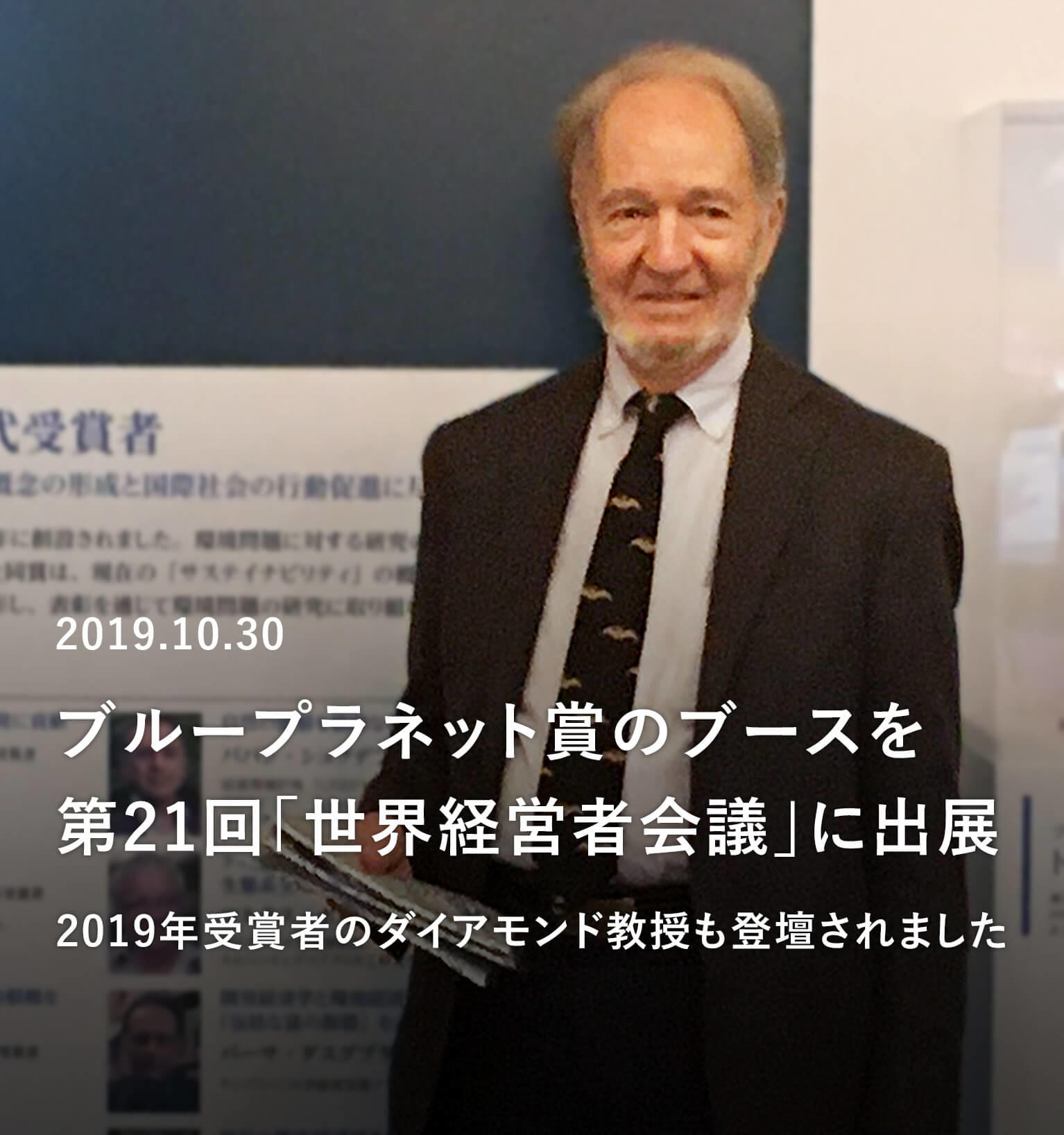 世界経営者会議へ出展