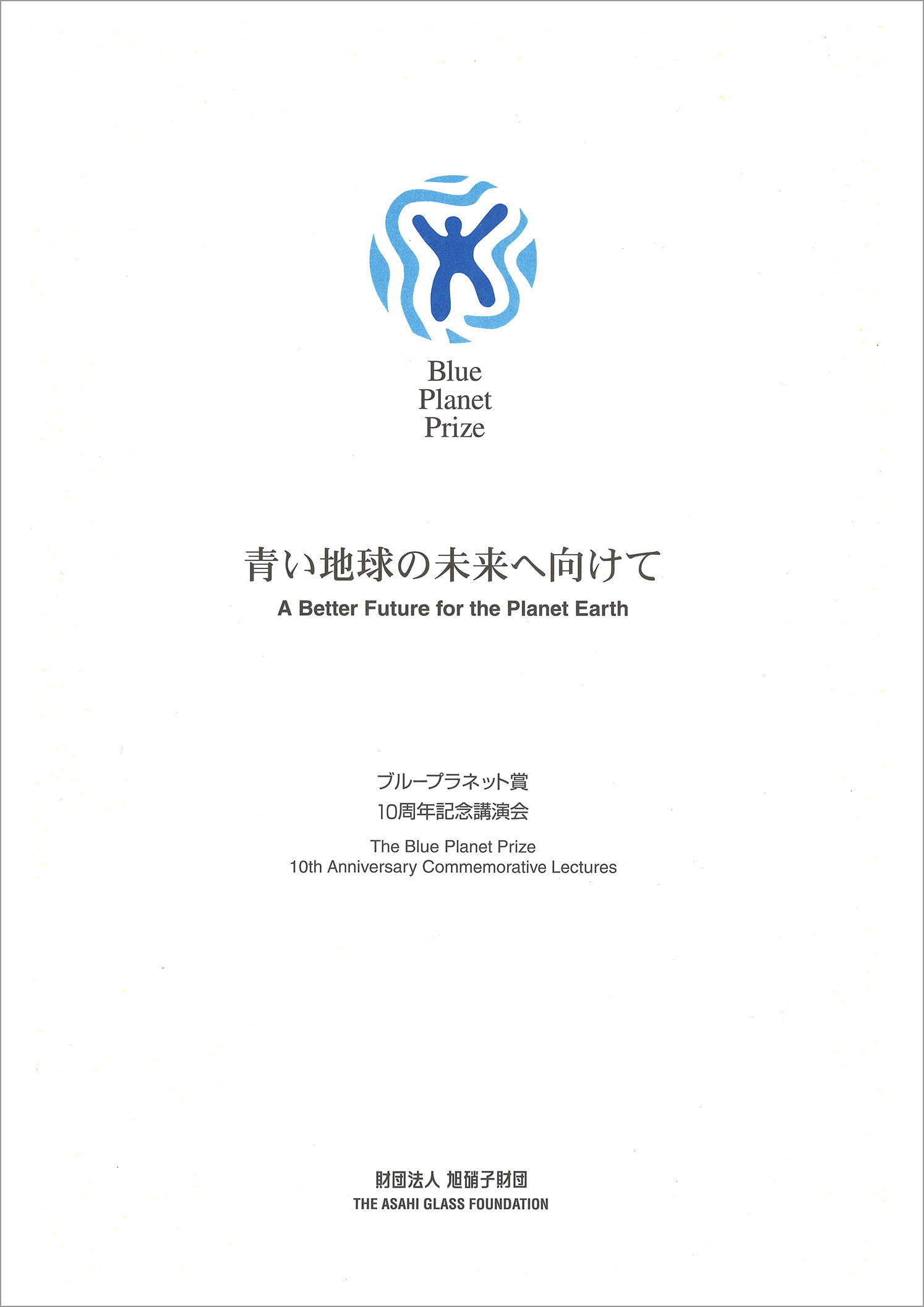 ブループラネット賞10周年記念講演会予稿集「青い地球の未来へ向けて」