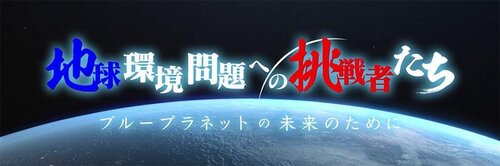 地球環境問題への挑戦者たち