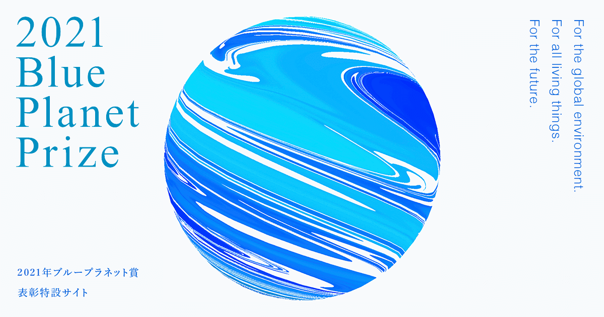 ブループラネット賞 2021年特設サイト｜公益財団法人 旭硝子財団