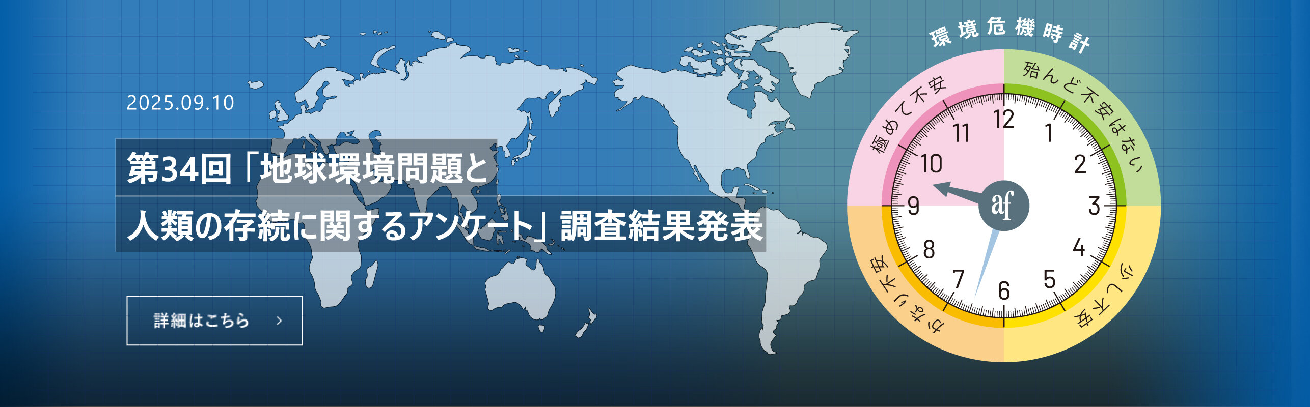 第34回「地球環境問題と人類の存続に関するアンケート」調査結果発表