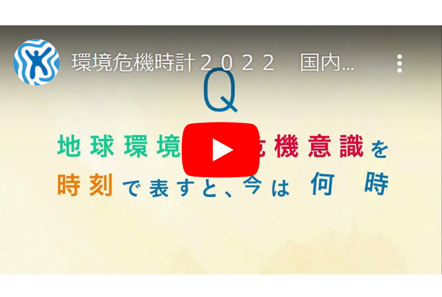 【動画】環境危機時計２０２２　国内調査結果篇　を公開中