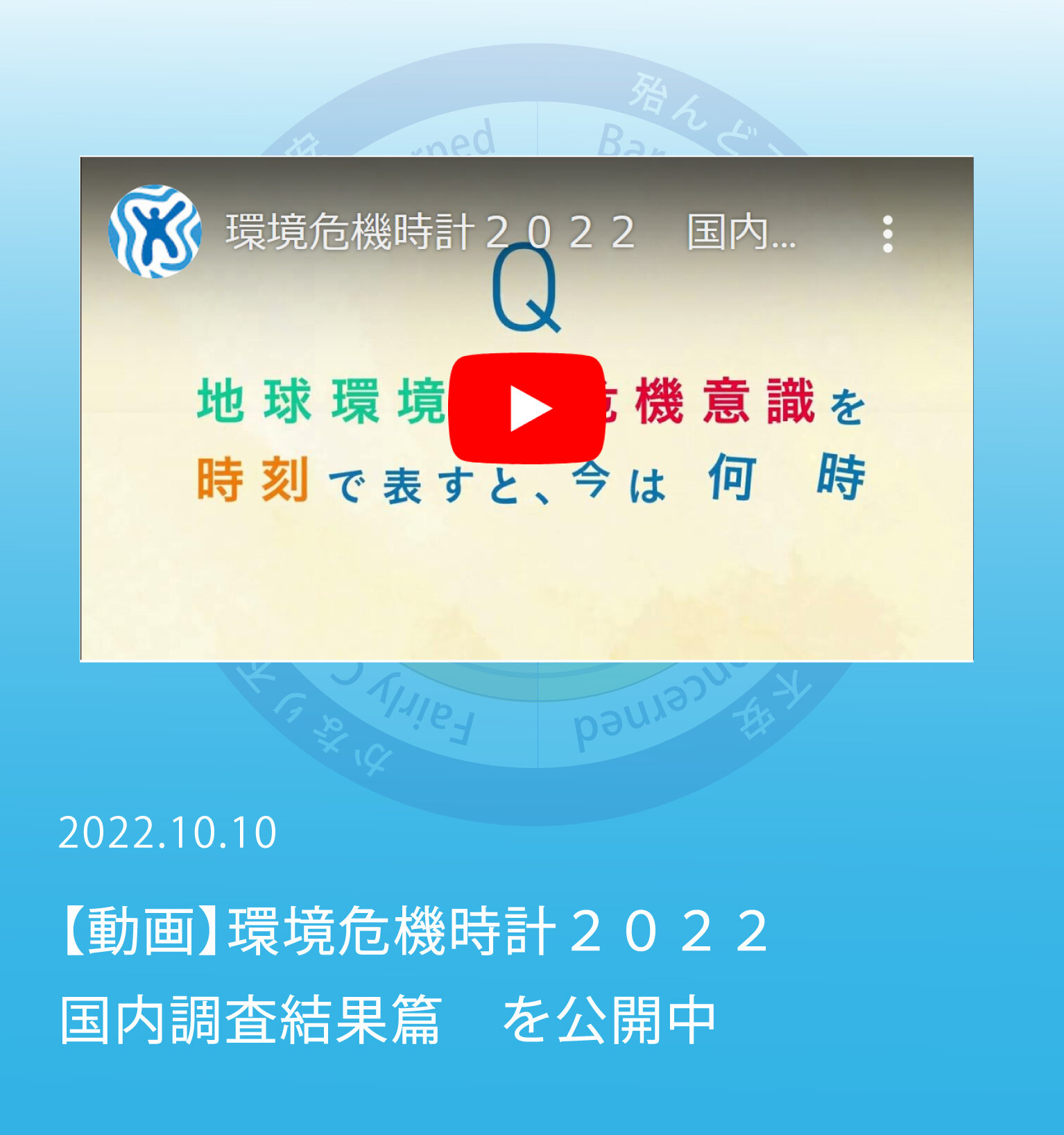 【動画】環境危機時計２０２２　国内調査結果篇　を公開中