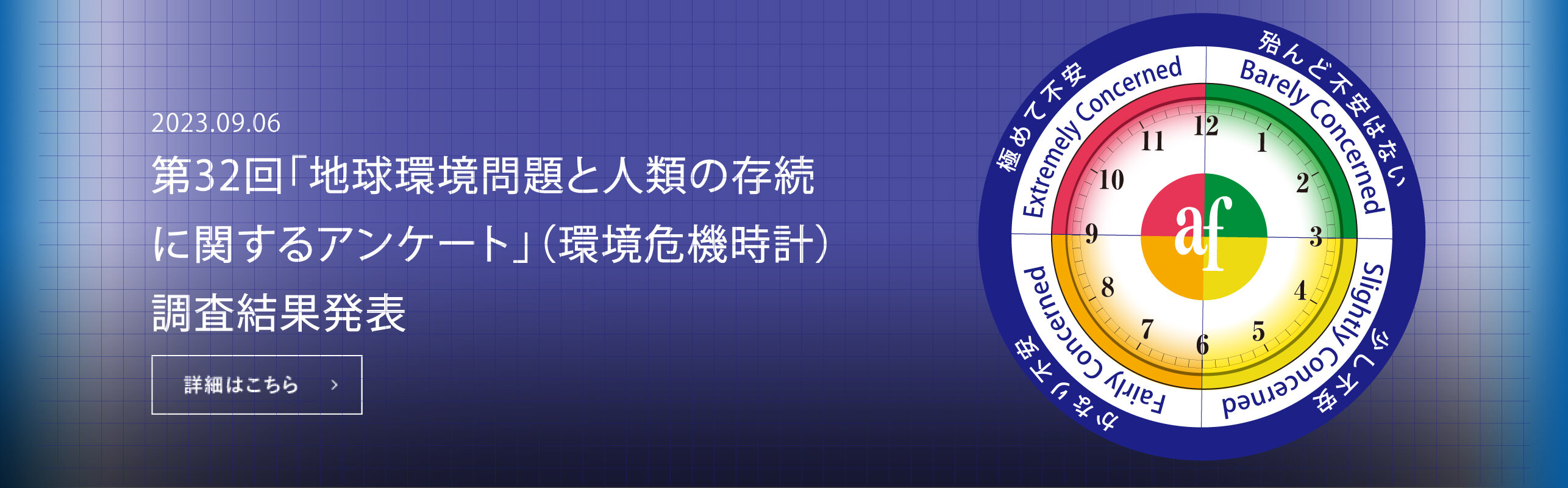 第32回「地球環境問題と人類の存続に関するアンケート」調査結果発表