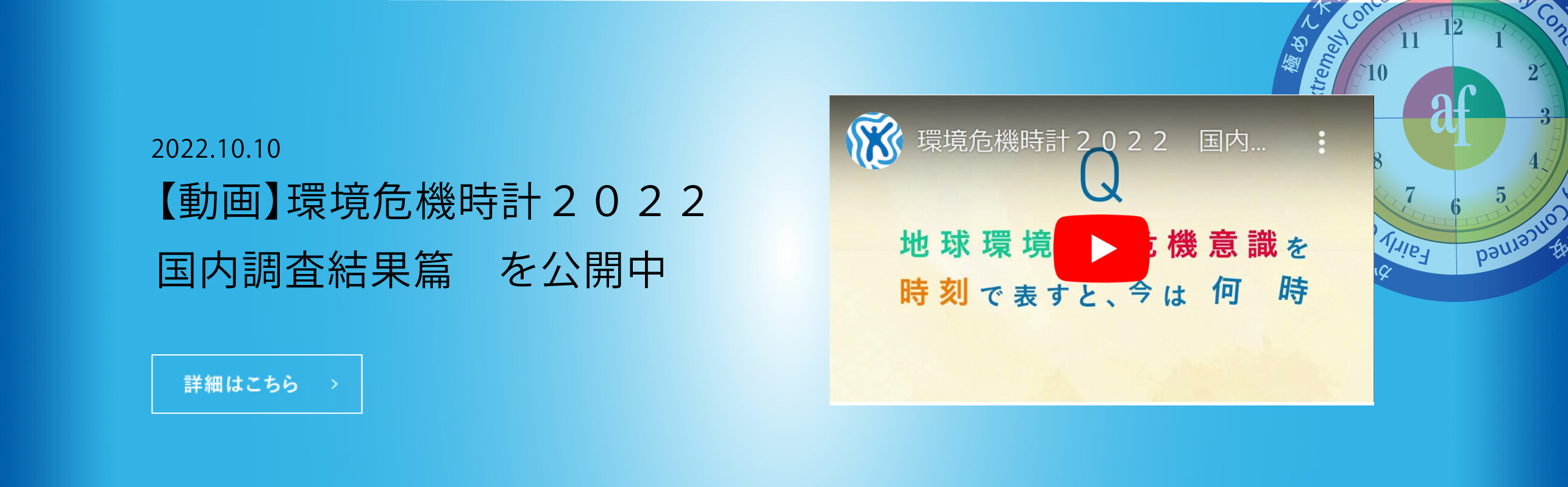 【動画】環境危機時計２０２２　国内調査結果篇　を公開中