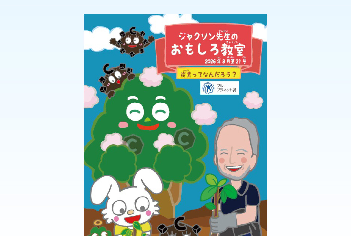 ジャクソン先生のおもしろ教室