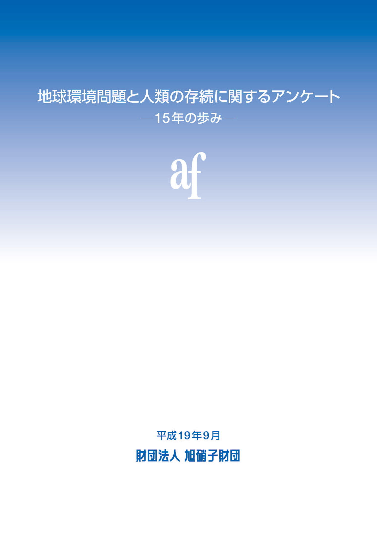 「地球環境問題と人類の存続に関するアンケート」調査15年のあゆみ