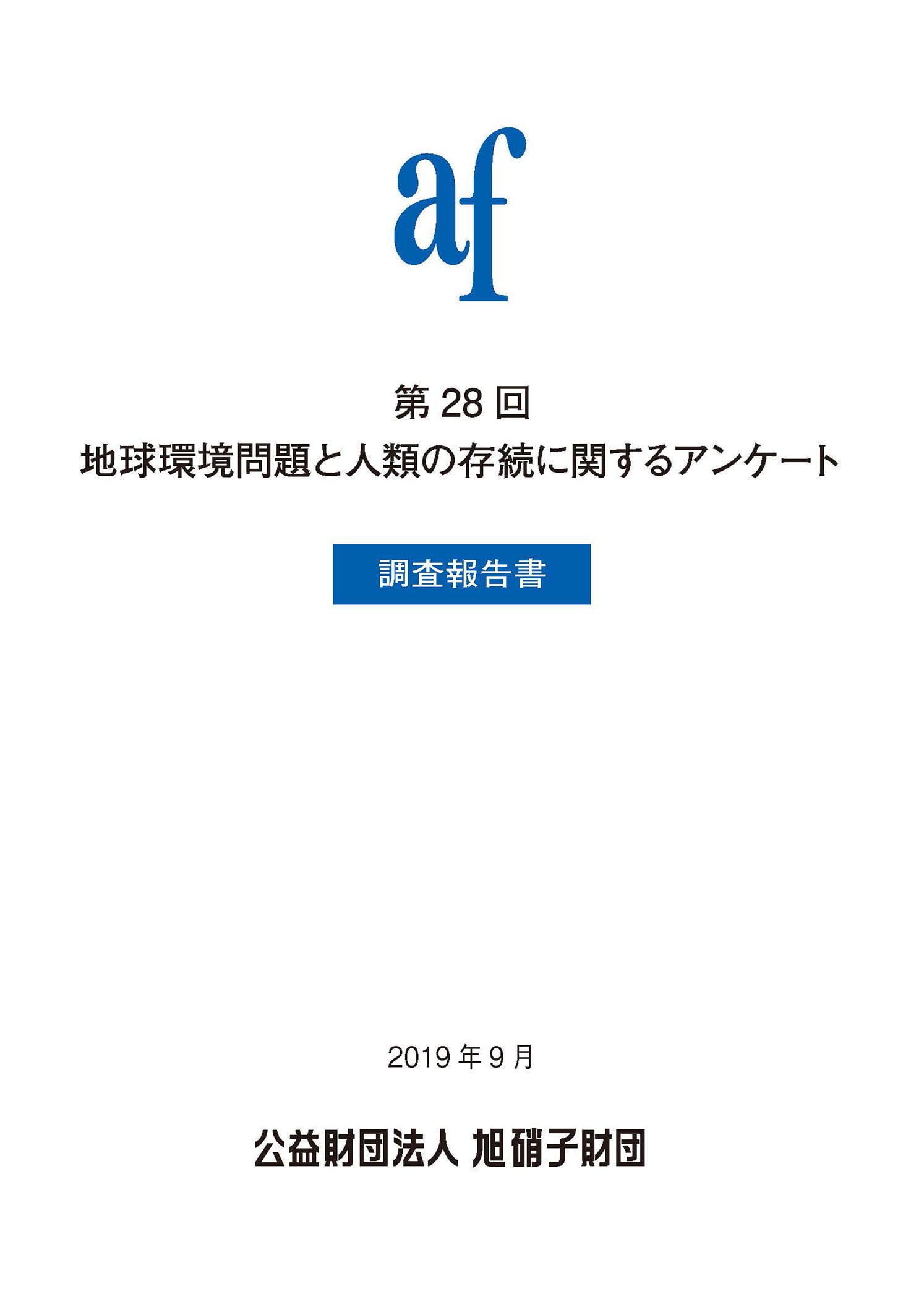 「地球環境問題と人類の存続に関するアンケート」調査結果報告書