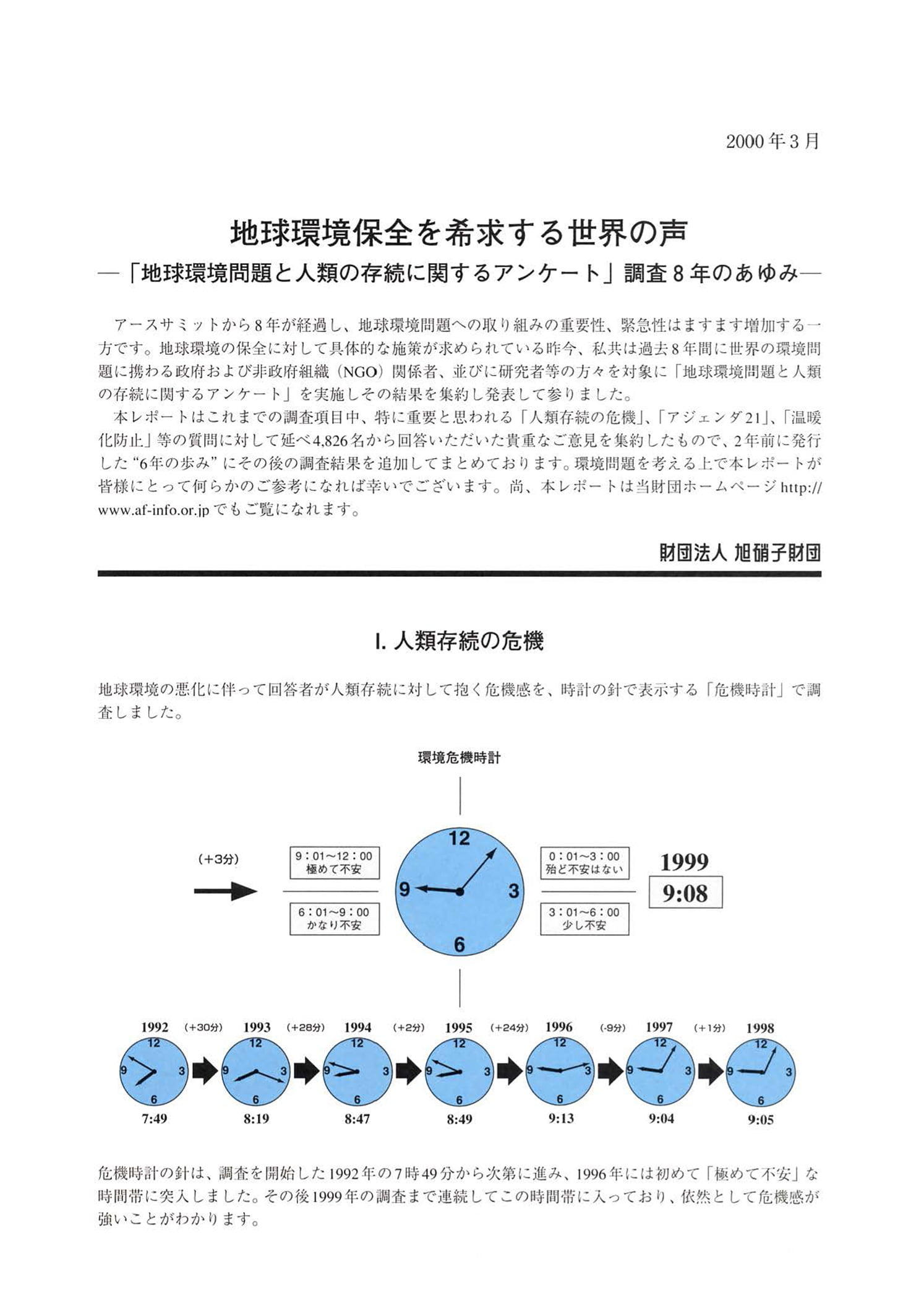 「地球環境問題と人類の存続に関するアンケート」調査8年のあゆみ