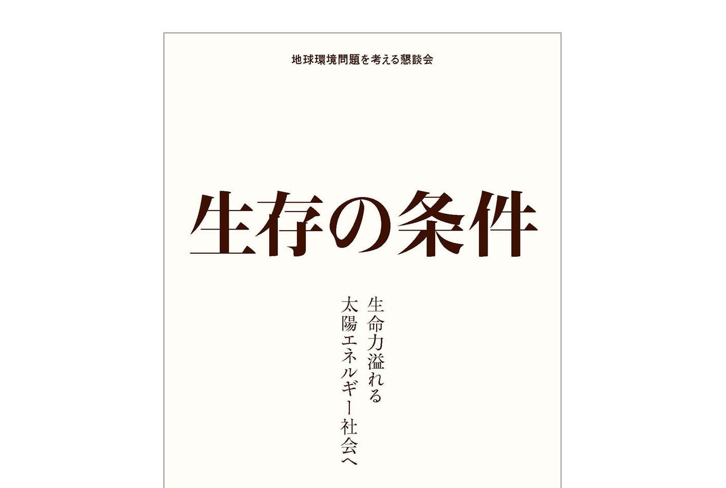 『生存の条件-生命力溢れる太陽エネルギー社会へ』本編