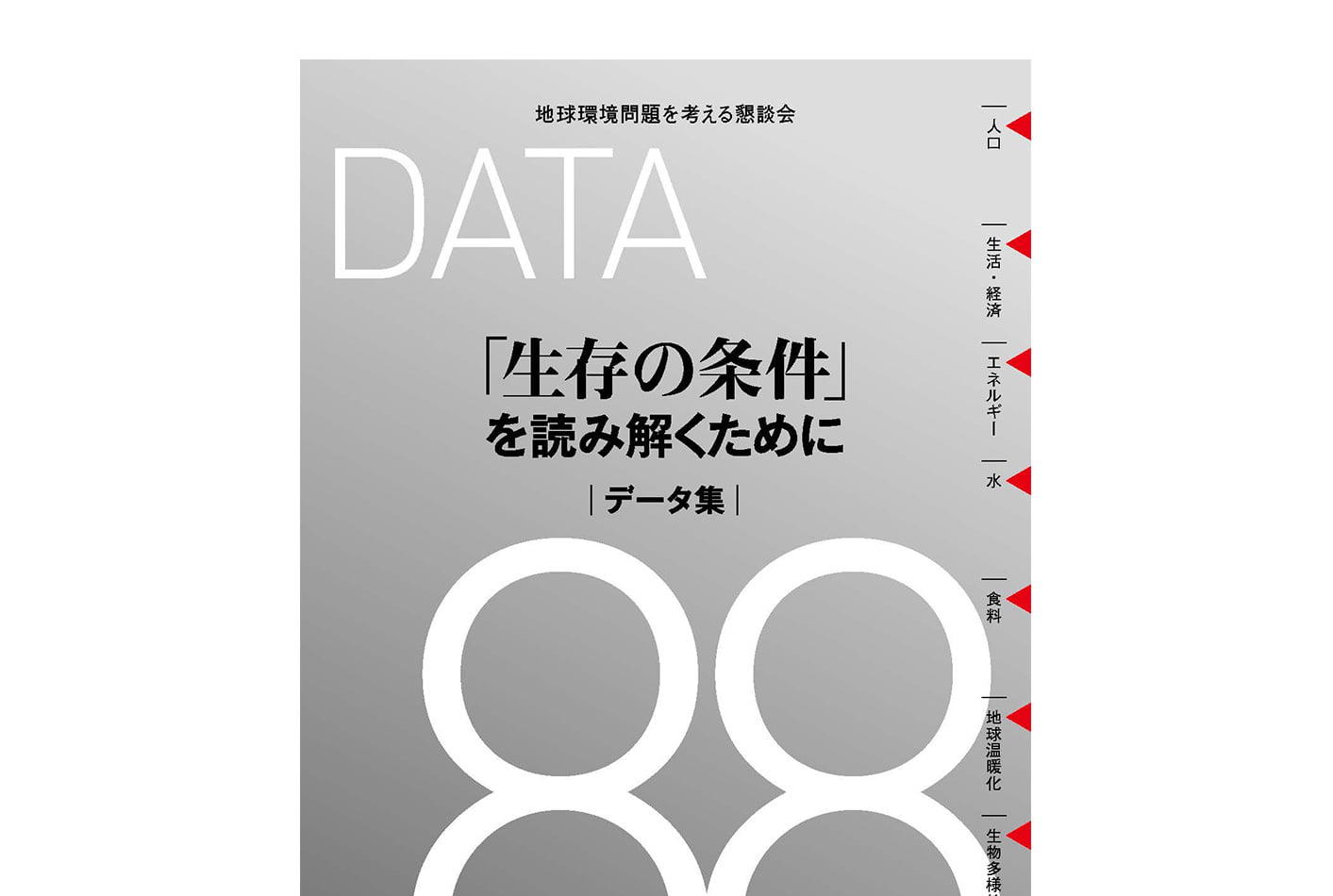 『生存の条件-生命力溢れる太陽エネルギー社会へ』データ集