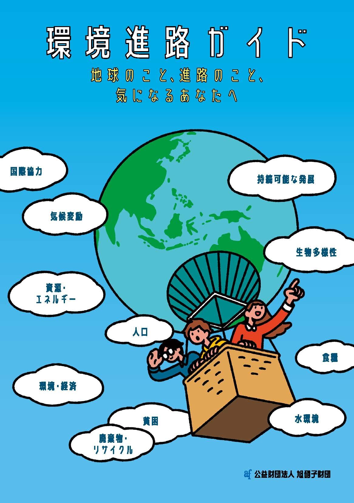 環境進路ガイド